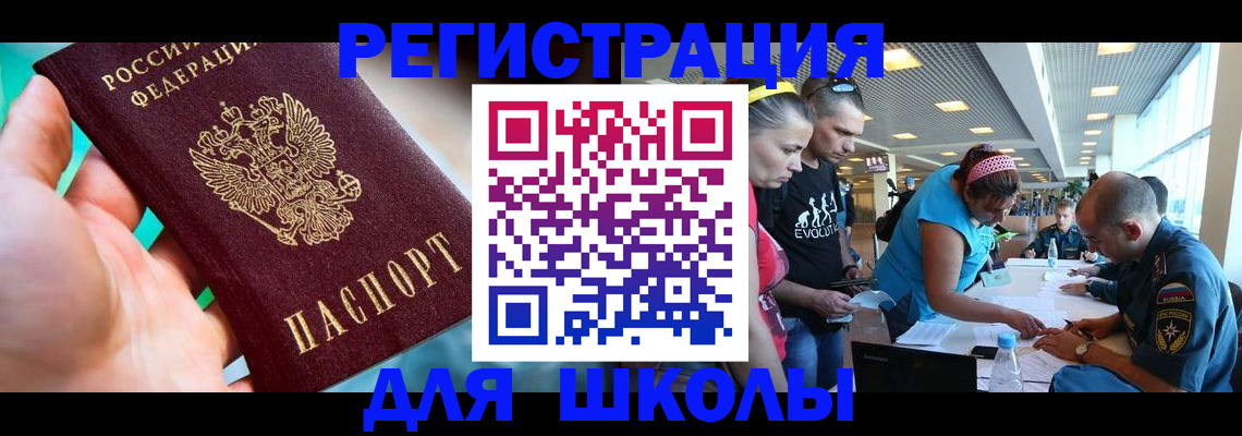 регистрация для школы в Тайшете